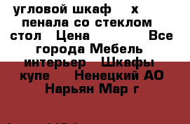 угловой шкаф 90 х 90, 2 пенала со стеклом,  стол › Цена ­ 15 000 - Все города Мебель, интерьер » Шкафы, купе   . Ненецкий АО,Нарьян-Мар г.